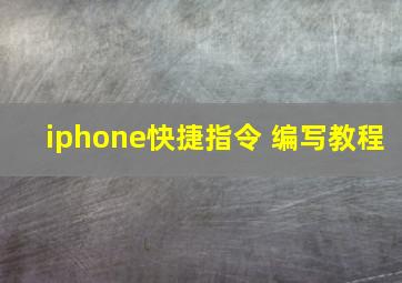 iphone快捷指令 编写教程